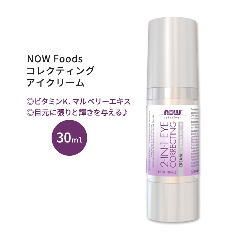 ナウフーズ 2-in-1 コレクティング アイクリーム 30ml (1oz) NOW Foods 2 in 1 Eye Correcting Cream ビタミンK マルベリーエキス