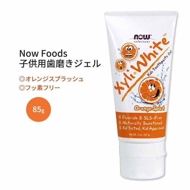 ナウフーズ キシリホワイト 子供用歯磨きジェル オレンジスプラッシュ 85g (3.0 oz) Now Foods XyliWhite Orange Splash Toothpaste Gel for Kids キッズ SLSフリー