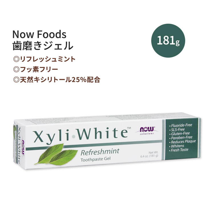 ナウフーズ キシリホワイト 歯磨きジェル リフレッシュミント 181g (6.4oz) NOW Foods XyliWhite Refreshmint