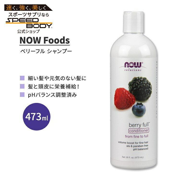 【プロバスケ レバンガ選手愛用】ナウフーズ ベリーフル シャンプー 473ml (16 fl.oz.) NOW Foods Berr..