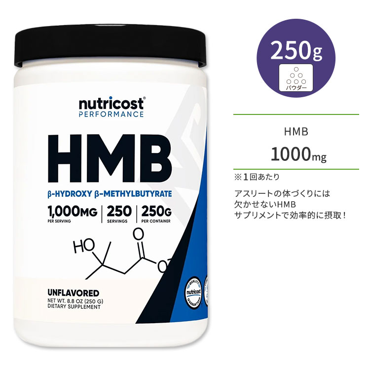 【ポイントUP対象★6月4日 20時 - 11日 2時迄】ニュートリコスト HMB パウダー 1000mg 250g (8.8 oz) Nutricost HMB Powder アミノ酸 トレーニング 運動 ノンフレーバー