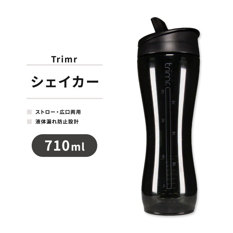 トリマー クラシック ボトル ブラック 710ml (24 OZ) Trimr Classic Bottle シェイカー ブレンダー プ..