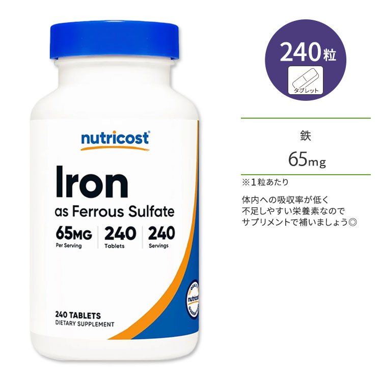 ニュートリコスト 鉄 65mg 240粒 タブレット Nutricost Iron Ferrous Sulfate 硫酸第一鉄 硫酸鉄 鉄分 必須ミネラル