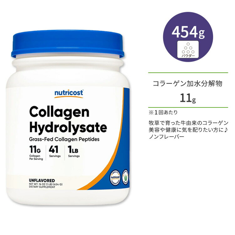 y|CgUPΏہ59 20 - 16 2zj[gRXg OXtFbh R R[Q  pE_[ 454g (16 oz) Nutricost Grass-Fed Bovine Collagen Hydrolysate Powder mt[o[