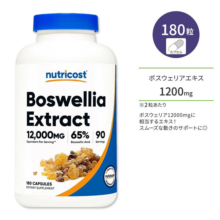 ニュートリコスト ボスウェリア エキス (ボスウェリア酸65%標準化) カプセル 12000mg 180粒 Nutricost Boswellia Extract 65% Boswellic Acid Capsules ボスウェリアセラータ
