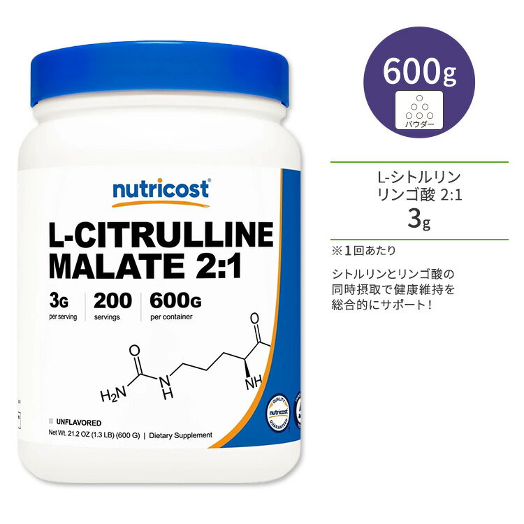 ニュートリコスト L-シトルリン リンゴ酸 2:1 パウダー 600g (1.3 lb) Nutricost L-Citrulline Malate (2:1) Powder ノンフレーバー スーパーアミノ酸