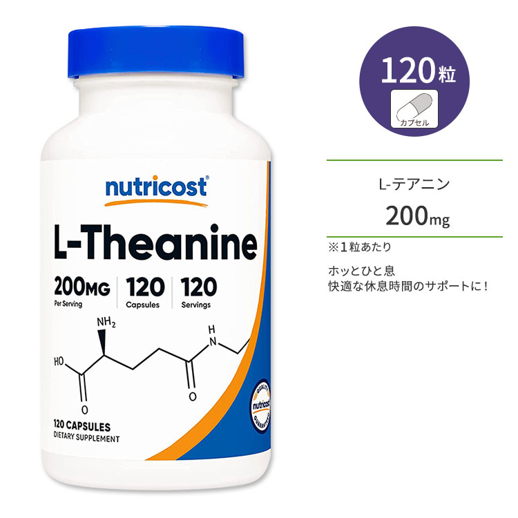 ニュートリコスト L-テアニン カプセル 200mg 120粒 Nutricost L-Theanine Capsules アミノ酸 お茶のうまみ成分