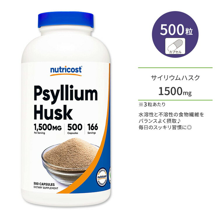 ニュートリコスト サイリウムハスク 500mg 500粒 カプセル Nutricost Psyllium Husk Capsules オオバコ プレバイオティクス ヘルスケア 健康管理