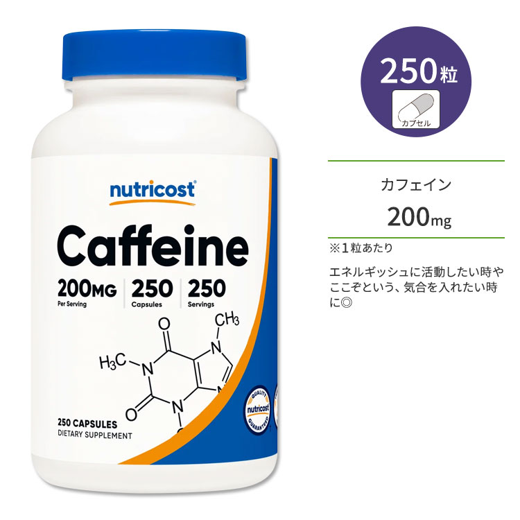 【ポイントUP対象★6月4日 20時 - 11日 2時迄】ニュートリコスト カフェイン 200mg 250粒 カプセル Nutricost Caffeine Capsules エネルギッシュ 冴え 気分転換 ダイエットサポート エネルギー補給