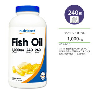 【お得クーポンあり】ニュートリコスト フィッシュオイル 1000mg 240粒 ソフトジェル Nutricost Fish Oil Softgels EPA DHA 必須脂肪酸 サラサラ成分 ヘルスケア エイコサペンタエン酸 ドコサヘキサエン酸
