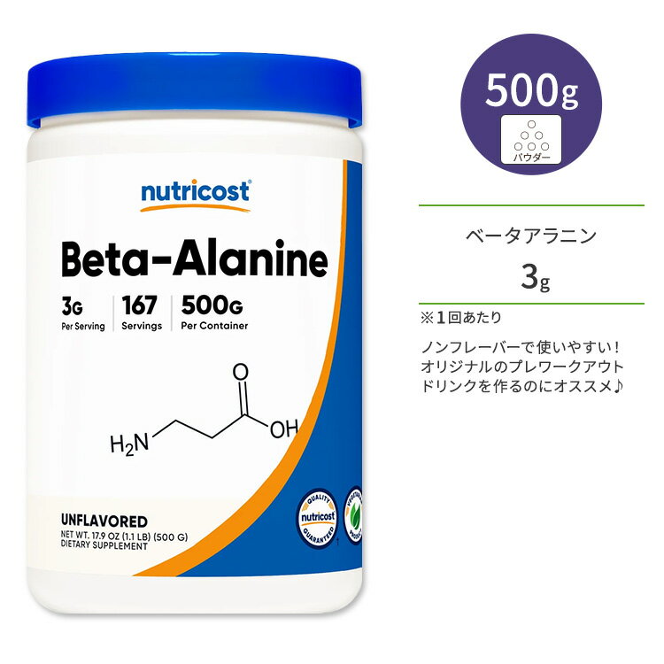 ニュートリコスト ベータアラニン パウダー 500g (17.9oz) Nutricost Beta Alanine Powder ノンフレーバー ワークアウト トレーニング