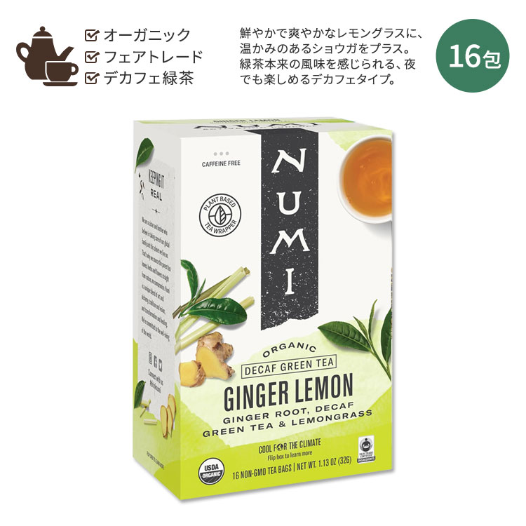 ヌミ デカフェ ジンジャーレモングリーンティー 16包 32g (1.13oz) Numi Ginger Lemon Green Tea decaffeinated オーガニック ティーバッグ 緑茶 レモングラス 生姜