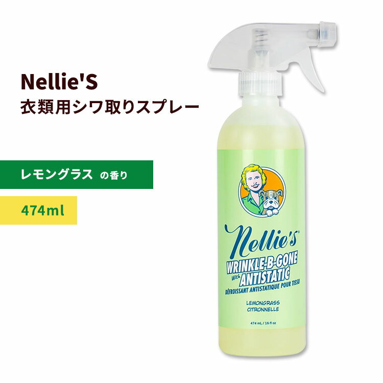 ネリーズ リンクルビーゴーン レモングラスの香り 474ml (16floz) Nellie 039 s Wrinkle-B-Gone シワ取りスプレー 静電気 服のミスト