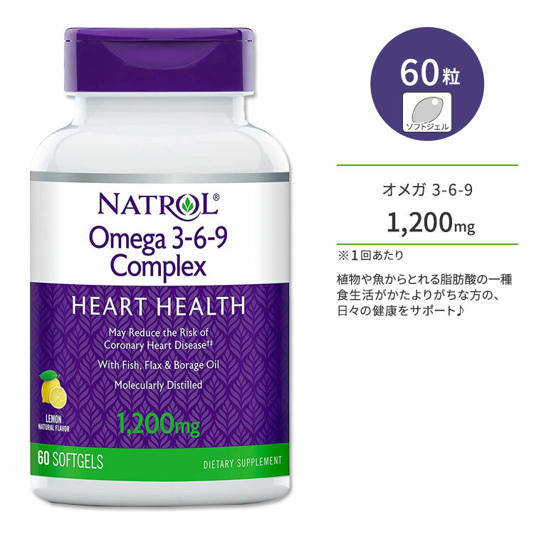 ナトロール オメガ 3-6-9 コンプレックス ソフトジェル 1200mg 60粒 Natrol Omega 3-6-9 Complex オメガ3 オメガ6 オメガ9 栄養補助食品