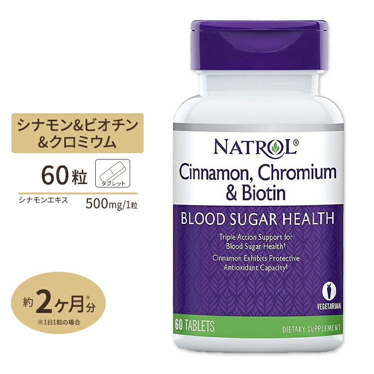 シナモン ビオチン クロミウム 60粒サプリメント サプリ クロム ダイエット Natrol ナウ【ポイントUP対象★14日17:00〜29日9:59迄】