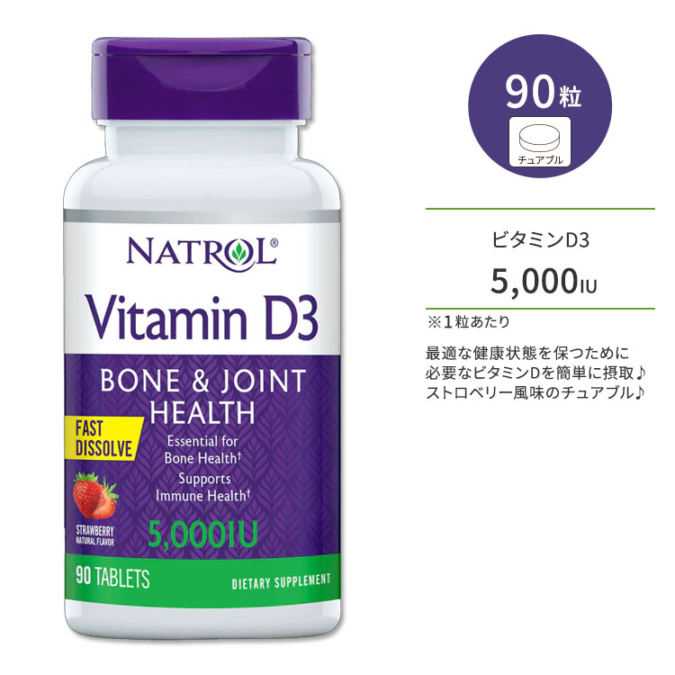 ʥȥ ӥߥD3 ܡ&祤 奢֥ ȥ٥꡼̣ 125mcg 5,000 IU 90γ Natrol Vitamin D3 Bone & Joint Fast Dissolve ֥å