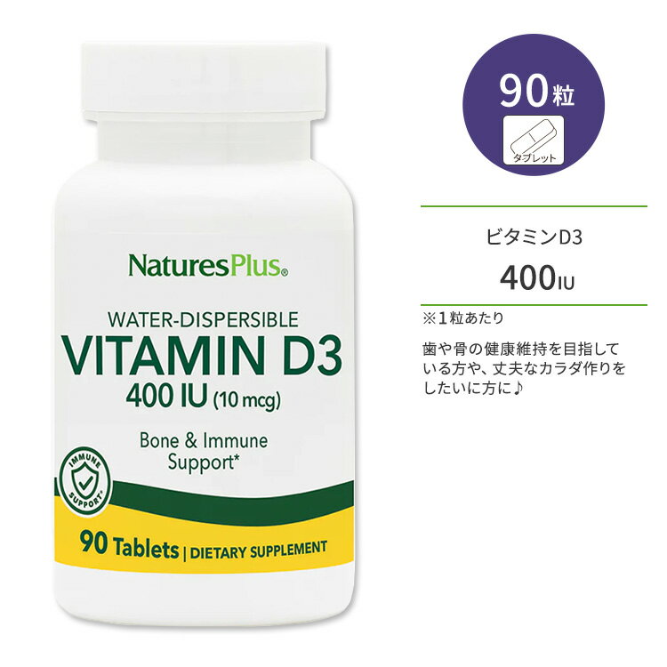 ネイチャーズプラス ビタミンD3 400 IU タブレット 90粒 NaturesPlus Vitamin D3 400 IU 太陽サプリ カルシウム 健骨サポート イミューンサポート