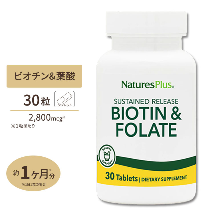 ネイチャーズプラス ビオチン & 葉酸 タイムリリース型 30粒 Natures Plus Biotin & Folic Acid - Sustained Release Tablets【葉酸特集】