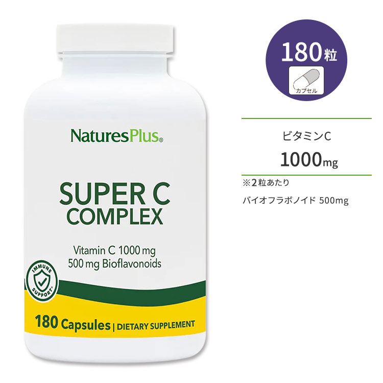 ネイチャーズプラス スーパーC コンプレックス ベジカプセル 180粒 NaturesPlus Super C Complex ビタミンC1000mg バイオフラボノイド500mg ルチン ヘスペリジン サプリメント サプリ 栄養補助