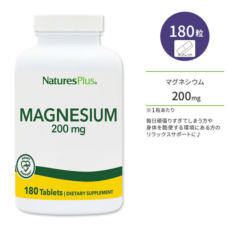 ネイチャーズプラス マグネシウム 200mg タブレット 180粒 NaturesPlus Magnesium 200mg Tablets 健骨サポート 1