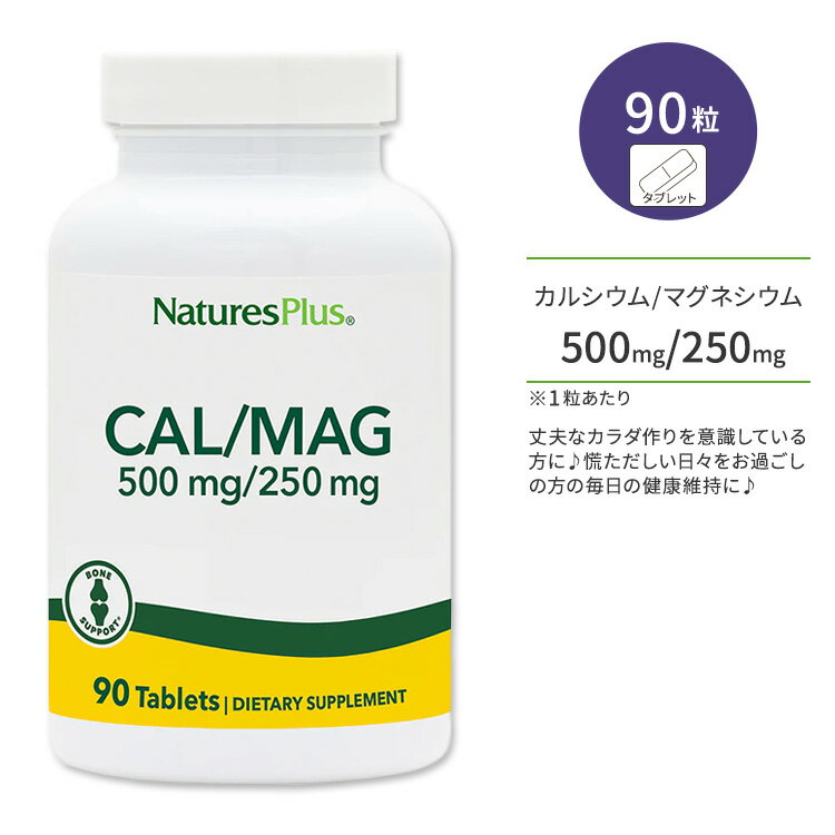 ネイチャーズプラス カルシウム 500mg マグネシウム 250mg タブレット 90粒 NaturesPlus Calcium / Magnesium 500 mg / 250 mg Tablets 健骨サポート