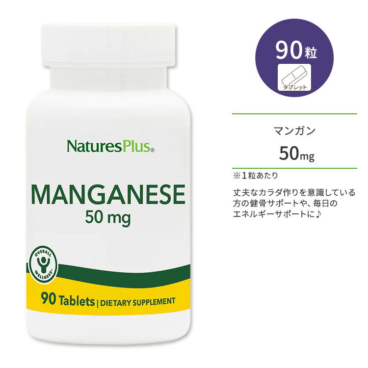 ネイチャーズプラス マンガン 50mg タブレット 90粒 NaturesPlus Manganese 50 mg Tablets