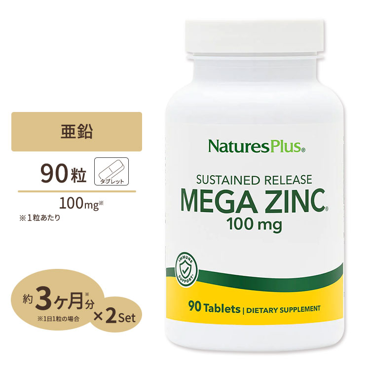 ネイチャーズプラス メガジンク (亜鉛) タイムリリース 100mg 90粒 タブレット NaturesPlus Mega Zinc ダイエット 健康 ミネラル