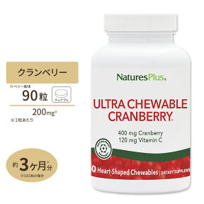 ネイチャーズプラス クランベリー ウルトラチュアブル ベリー風味 90粒 NaturesPlus Ultra Chewable Cranberry ビタミンC 美容 健康食品