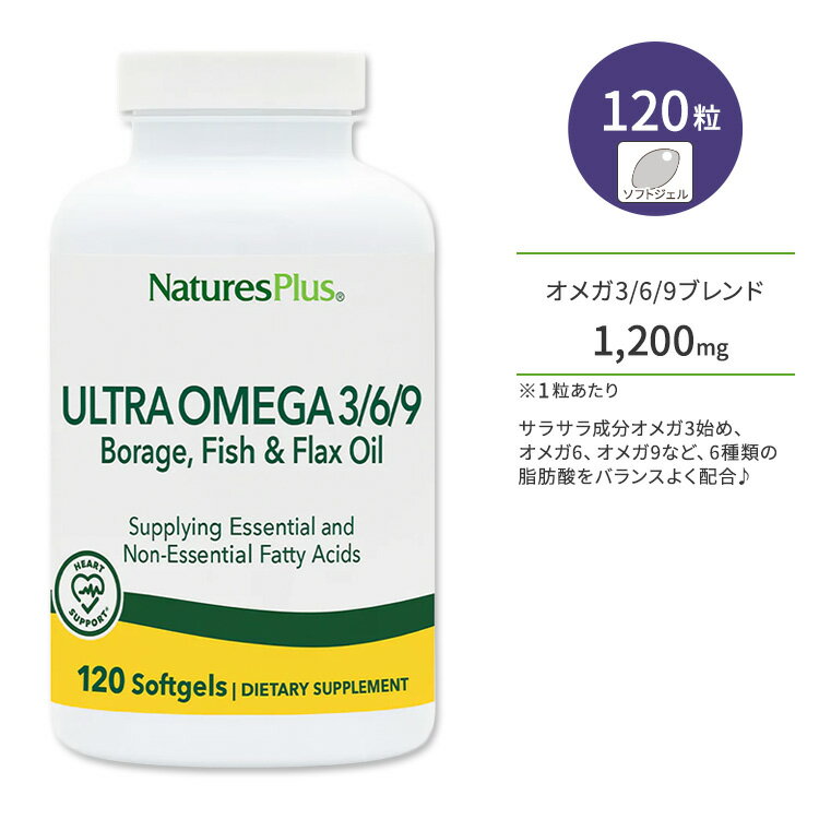 ネイチャーズプラス ウルトラオメガ 3 / 6 / 9 ソフトジェル 120粒 NaturesPlus Ultra Omega 3 / 6 / 9 Softgels ルリヂサ油 魚油 亜麻仁油 1