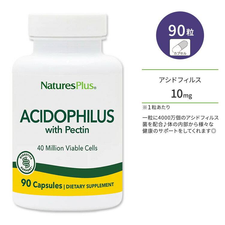 ネイチャーズプラス アシドフィルス カプセル 90粒 NaturesPlus Acidophilus Capsules 乳酸菌 アシドフィルス菌 ペクチン