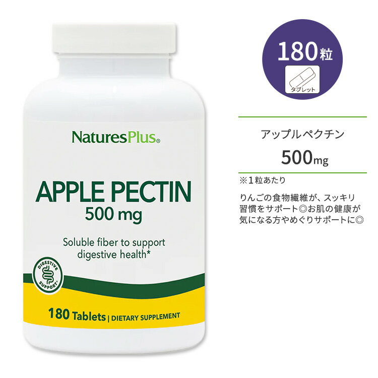 ネイチャーズプラス アップルペクチン 500mg タブレット 180粒 NaturesPlus Apple Pectin 500 mg Tablets りんご りんごの食物繊維