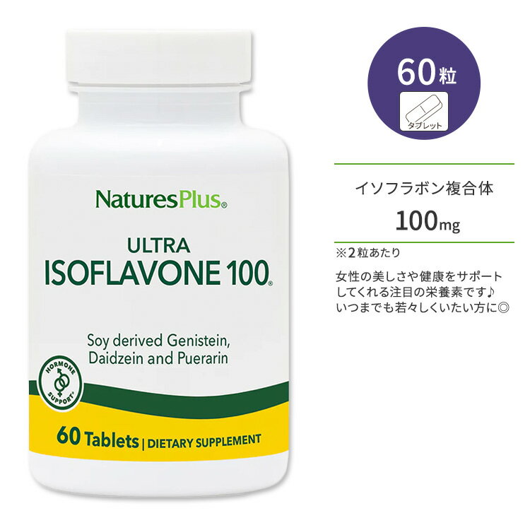 【今だけ半額】ネイチャーズプラス ウルトライソフラボン 100 タブレット 60粒 NaturesPlus Ultra Isoflavone 100 Tablets 大豆イソフラボン