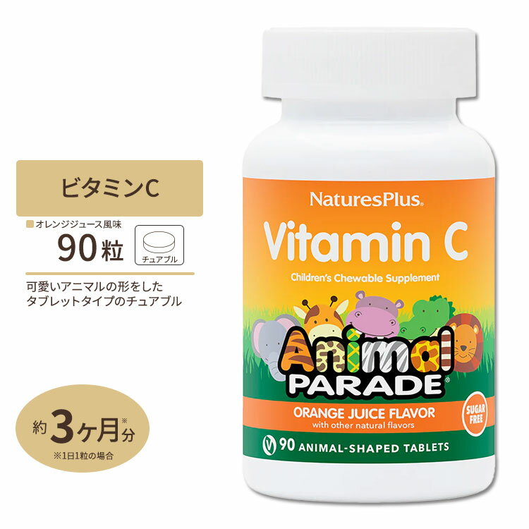 ネイチャーズプラス 子供用ビタミン ビタミンC 90粒 オレンジジュース味 Natures Plus Animal Parade Sugar Free Vitamin C Children s