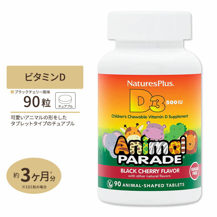 ͥ㡼ץ饹 ˥ޥѥ졼 ҶѥӥߥD3 500IU 奬ե꡼ 90γ ֥å꡼̣ Natures Plus Animal Parade Sugar Free Vitamin D3