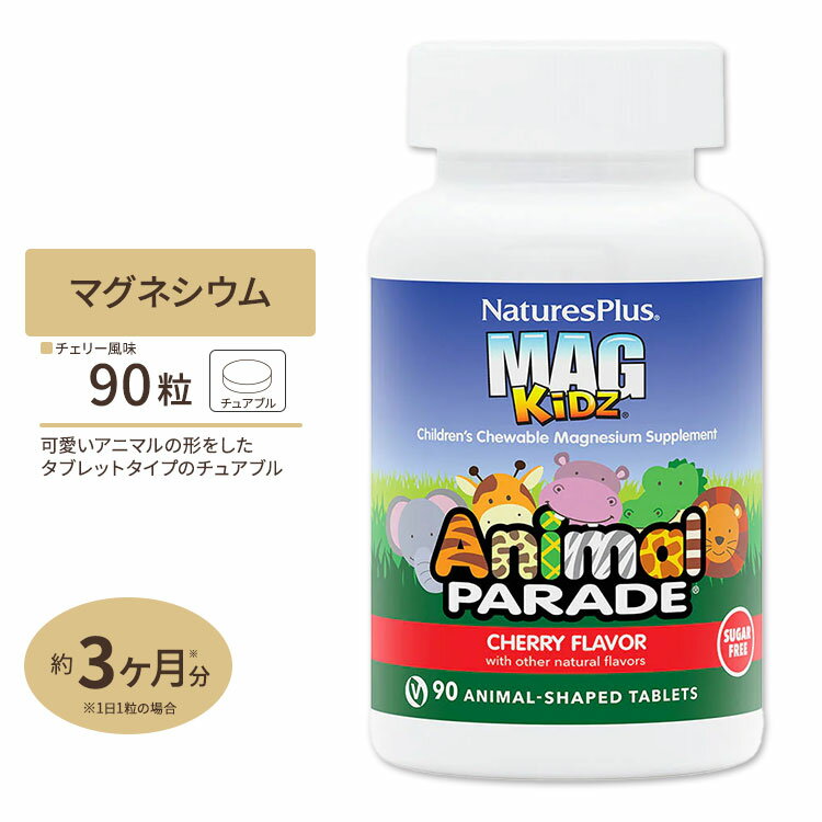 アニマルパレード マグキッズ マグネシウム サクランボ味 子供用 チュアブル 90粒 Natures Plus (ネイチャーズプラス)