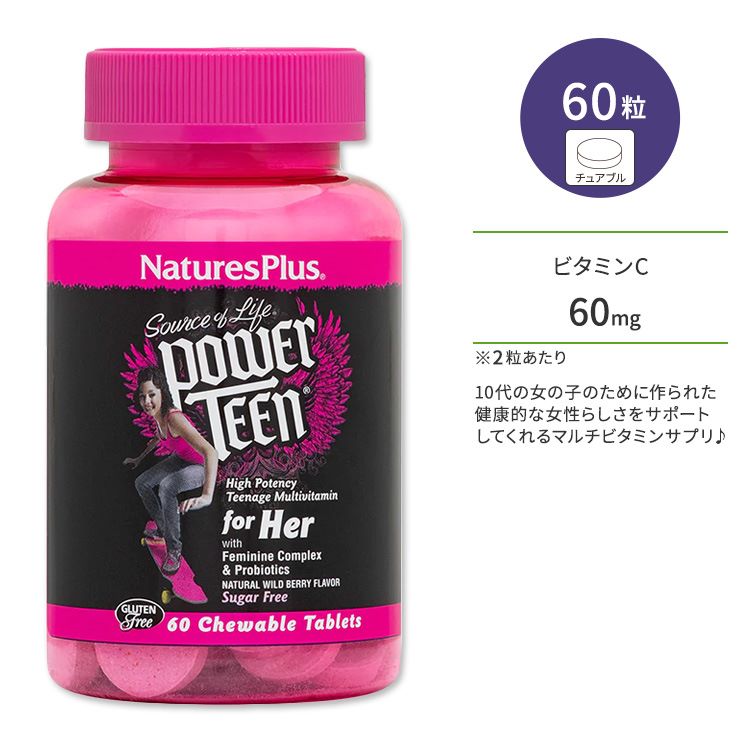 ネイチャーズプラス ソースオブライフ パワーティーン 女の子用 ワイルドベリー風味 チュアブル 60粒 NaturesPlus So…