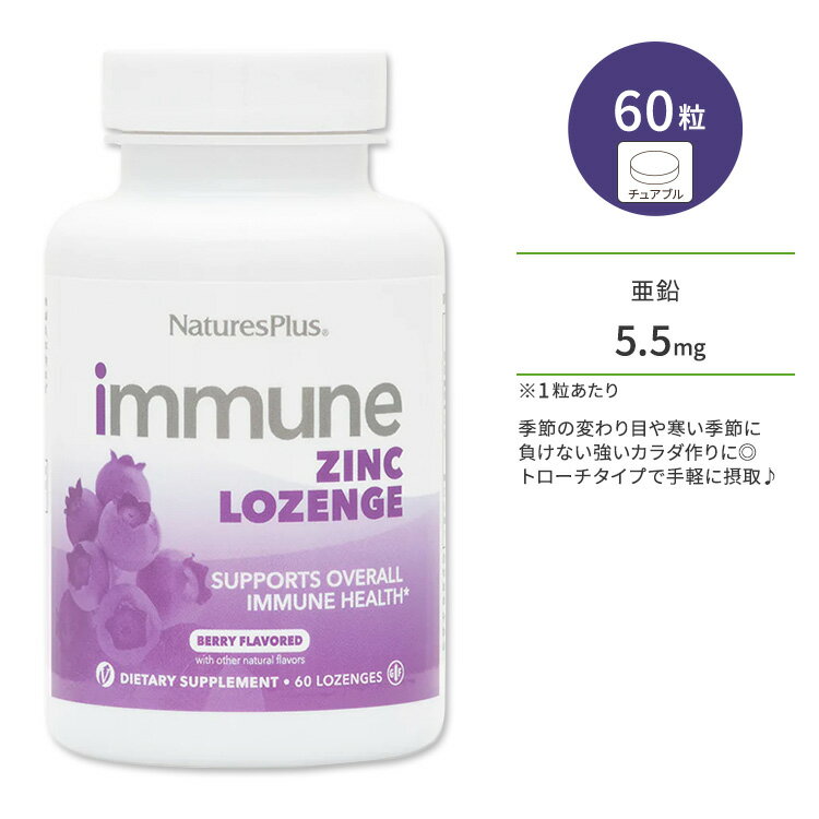 ネイチャーズプラス イミューン亜鉛 トローチ ベリー風味 60粒 NaturesPlus Immune Zinc Lozenges バリアサポート ディフェンスサポート ジンク