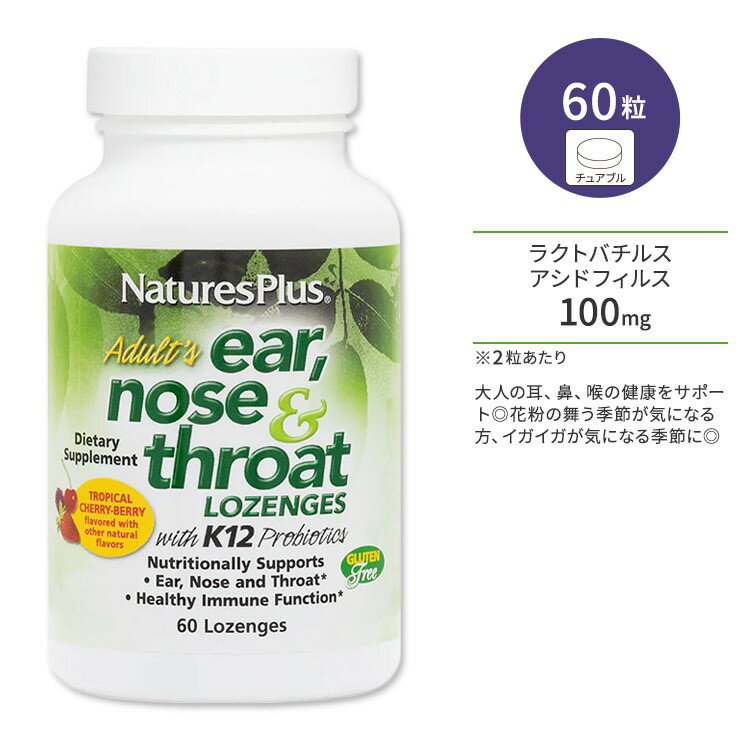 ネイチャーズプラス 大人用 イヤー&ノーズ&スロートトローチ トロピカルチェリーベリー風味 トローチ 60粒 NaturesPlus Adult's Ear, Nose & Throat Lozenges