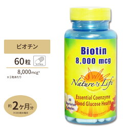 【隠れた名品】ネイチャーズライフ ビオチン 8000mcg 60粒 Nature's Life Biotin, Veg Cap 8000mcg 60ct サプリメント サプリ 美容 高含有