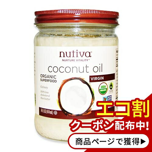 おしゃれな調理油セット オーガニック スーパーフード バージンココナッツオイル 414ml（14floz）28回分 Nutiva（ヌティバ）未精製 料理 お菓子 オシャレ 低カロリー 脂肪酸