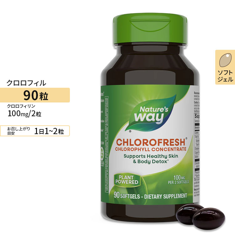 ネイチャーズウェイ クロロフレッシュ 50mg ソフトジェル 90粒 Nature's Way Chlorofresh サプリ グリーンフード ク…