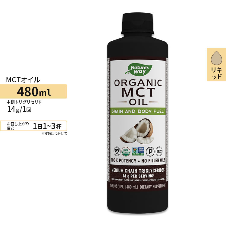 ネイチャーズウェイ オーガニック MCTココナッツオイル 480ml (16floz) 約32回分 Nature 039 s Way Organic MCT Oil