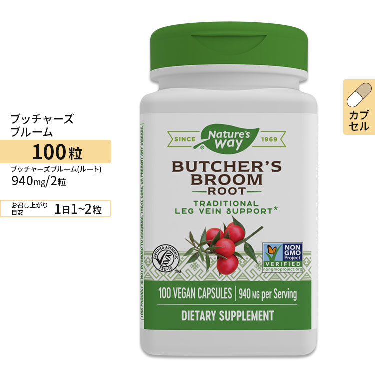 ネイチャーズウェイ ブッチャーズブルーム カプセル 940mg 100粒 Nature's Way Butcher's Broom Root