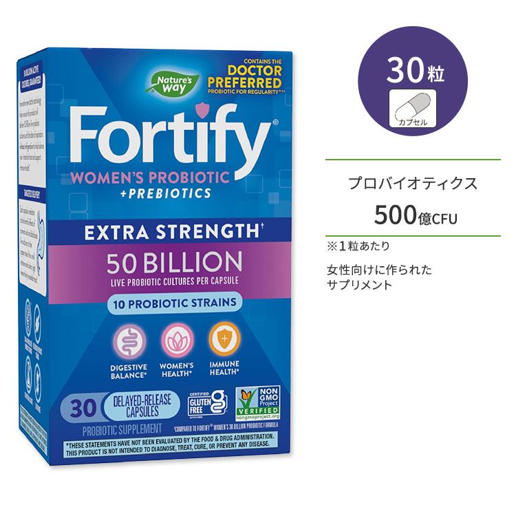 ネイチャーズウェイ フォーティファイ ウィメンズ プロバイオティック 500億CFU カプセル 30粒 Nature's Way Fortify Women's Probiotic 50 Billion 女性用 プロバイオティクス