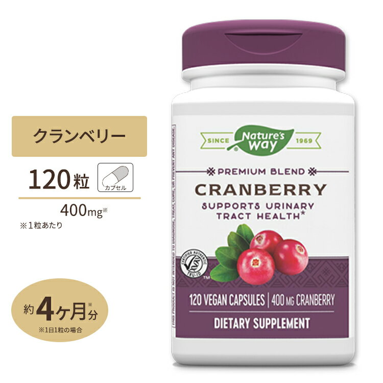 ネイチャーズウェイ クランベリー 濃縮エキス 400mg カプセル 120粒 Nature's way Cranberry Standardized 120Vcap 美容