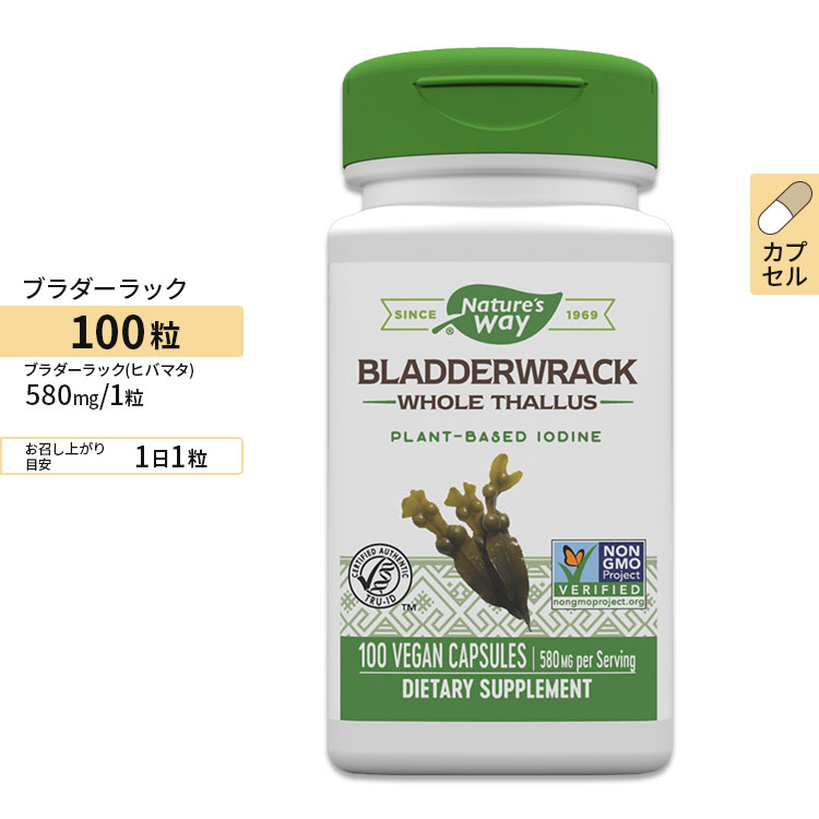 ネイチャーズウェイ ブラダーラック (ヒバマタ) 580mg カプセル　100粒 Nature's Way Bladderwrack 100vcaps　サプリメント　ヨウ素 ダイエット