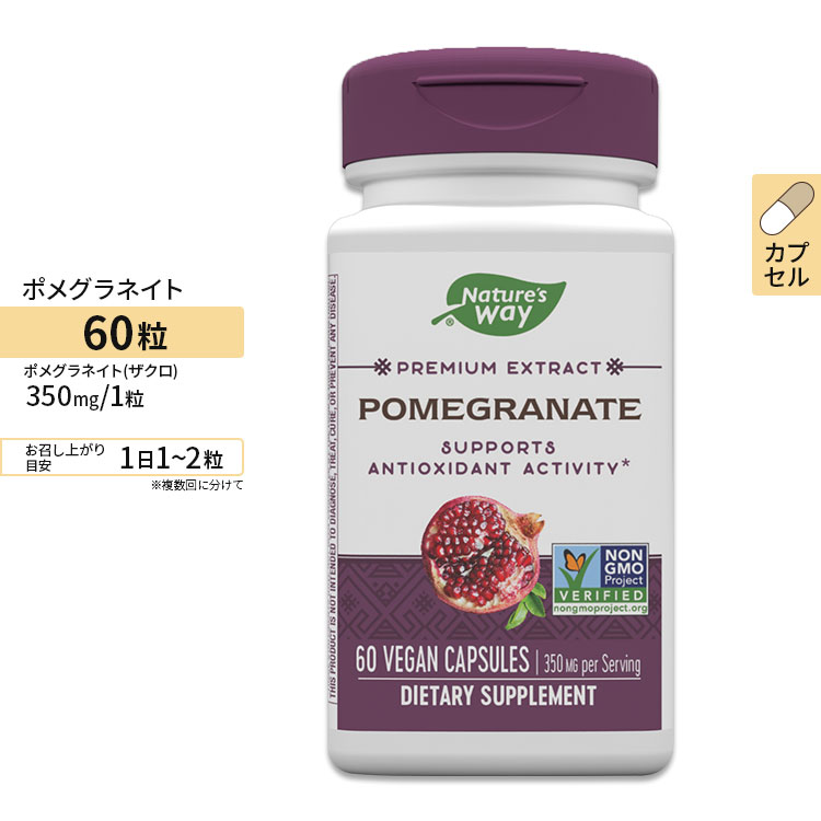 ネイチャーズウェイ ポメグラネイト (ザクロ エキス) 350mg カプセル 60粒 Nature's Way Pomegranate サプリメント 美容 健康食品