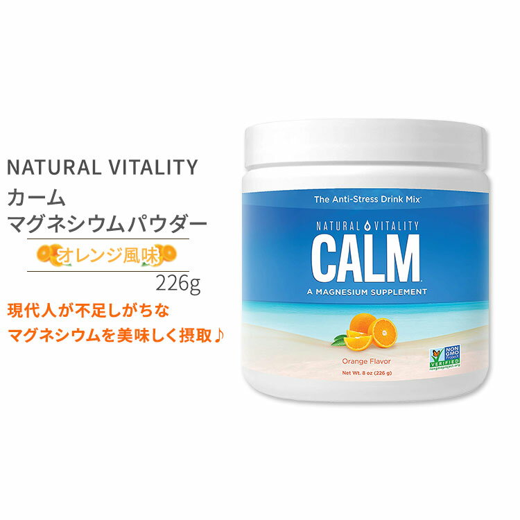 ナチュラルバイタリティ カーム マグネシウムパウダー オレンジ風味 226g (8oz) Natural Vitality CALM Magnesium Powder Orange Flavor