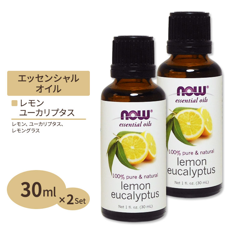 100％ピュア レモン＆ユーカリオイル 30ml NOW Foods(ナウフーズ) [2個セット]