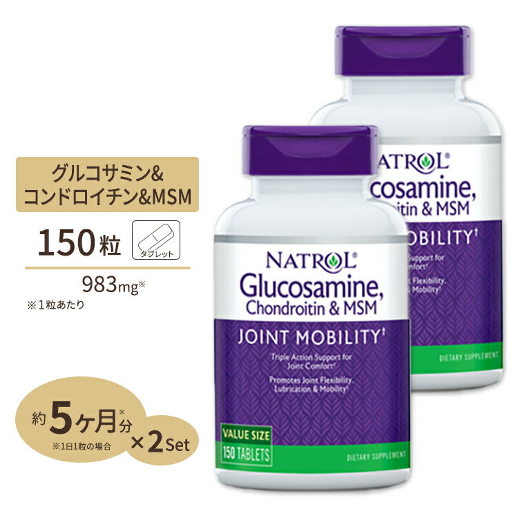  ナトロール グルコサミン コンドロイチン MSM 150粒 Natrol Glucosamine Chondroitin MSM 150tb